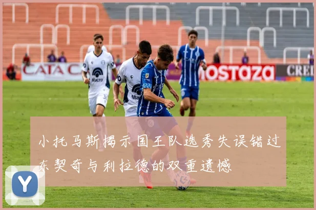 小托马斯揭示国王队选秀失误错过东契奇与利拉德的双重遗憾