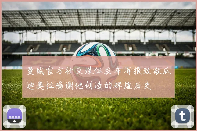 曼城官方社交媒体发布海报致敬瓜迪奥拉感谢他创造的辉煌历史
